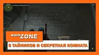 The Division 2: 6 ТАЙНИКОВ И СЕКРЕТНАЯ КОМНАТА.