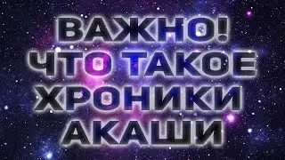 Хроники Акаши. Что это? Линда Хау