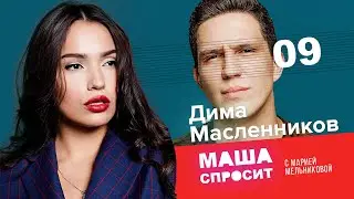 ДИМА МАСЛЕННИКОВ: НА ГРАНИ СМЕРТИ / О ГОЛУБОМ МУСТАНГЕ  | МАША СПРОСИТ | ДЕВЯТЫЙ ВЫПУСК | 1 СЕЗОН