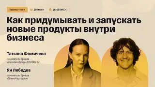 Как придумывать и запускать новые продукты внутри бизнеса
