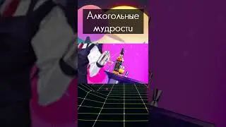 Алкогольные мудрости | Kopik Копик