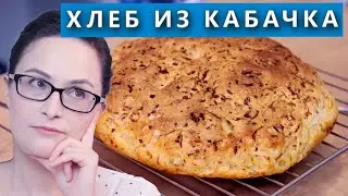 Простой рецепт из кабачка. Вкусный домашний хлеб. Проверка рецепта из интернета