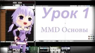 [MMD] Урок 1. Основы.