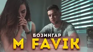 КЛИП! М-FAVIK - БОЗИНГАР (КЛИП 2021) | BOZINGAR