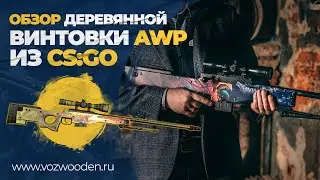 Деревянная снайперская винтовка AWP Скоростной Зверь из КС ГО