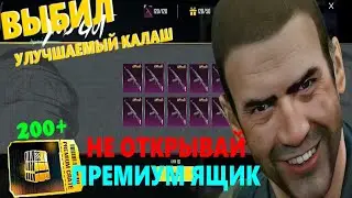 😎ВЫБИЛ НОВЫЙ УЛУЧШАЕМЫЙ КАЛАШ! ХУДШИЙ ПРЕМИУМ ЯЩИК В PUBG MOBILE!