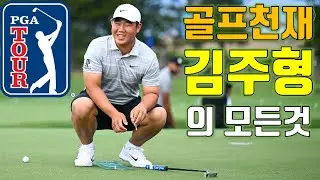 [도그골프] PGA 에이스 김주형(톰킴)의 모든것! 재산, 상금왕, 스폰서(나이키), 세계랭킹, 페덱스컵 랭킹, 벌써 PGA 2승! 앞으로의 성적은!?