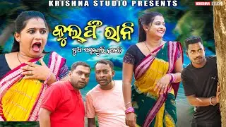 କୁଲଫି ରାନୀ | KULFI RANI | NEW SAMBALPURI COMEDY | BABY | SIKU | RAJENDRA| PINTU | KRISHNA STUDIO NEW