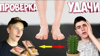 ИСПЫТАЙ СВОЮ УДАЧУ ЧТО БЫ ВЫЖИТЬ ЧЕЛЛЕНДЖ
