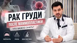 Маммопластика //Рак груди после после операции