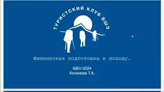 Физическая подготовка к походу. ШБУ 2024