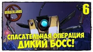 Borderlands - Прохождение #6 ПСИХ НА СТЕРОИДАХ