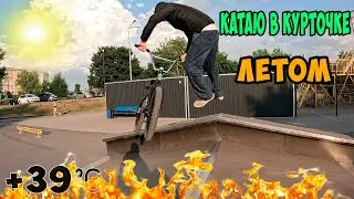 Жаркая катка на BMX в куртке | Тест новой камеры