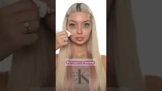 Фотошоп в реальной жизни 🤩