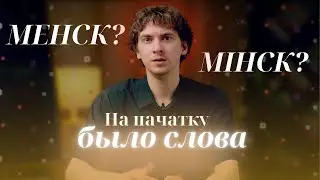 Сапраўдныя назвы беларускіх гарадоў | На пачатку было слова #4