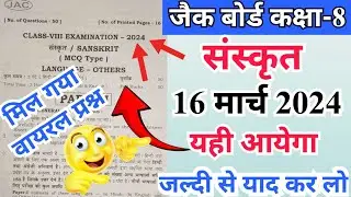 16 मार्च वाला प्रश्न | jac class 8 sanskrit question 2024 | class 8 sanskrit important question
