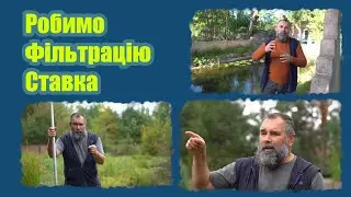 Робимо фільтрацію ставка