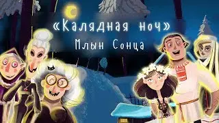 Млын Сонца - Калядная ноч (анімацыйны кліп)