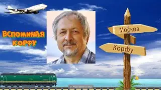 Вспоминая Корфу. Путешествие на Корфу в 2018 году