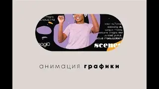 шейповая жидкостная анимация графического изображения
