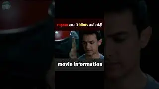 Shahrukh Khan ने 3 idiots movie क्यों छोड़ी थी। SRK 3 idiots movie