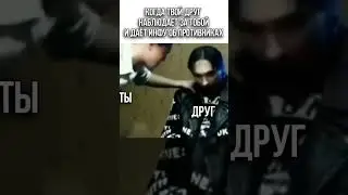 когда друг даёт инфу 