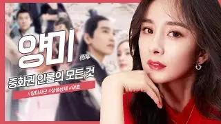 [중화권 인물] 중국의 사극 여신, 양미의 모든 것