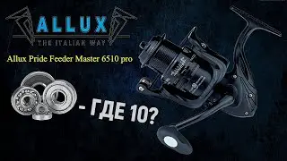 Катушка для ФИДЕРНОЙ ЛОВЛИ. Allux Pride Feeder Master 6510 pro. Что внутри?