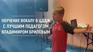 Уроки вокала с детьми в ЦДДЖ Москвы. Учитель по вокалу Владимир Брилёв.