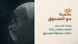رؤى عالمية مع الصندوق: حديث عدد من أعضاء مجالس إدارة شركات محفظة الصندوق