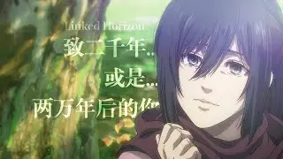 「二千年... 若しくは... 二万年後の君へ...」致兩千年或是兩萬年後的你... / 進擊的巨人最終季片尾插入曲完整版MV / Linked Horizon