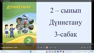 2 сынып Дүниетану 3  сабақ