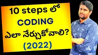 10 Steps To Learn Coding In Telugu [2022] | How To Start Coding | What Is Coding? | Coding Tips