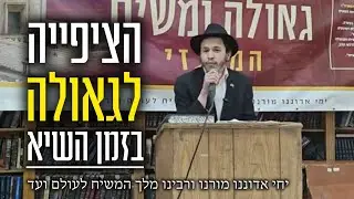 הצפייה לגאולה בזמן השיא