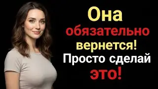 Она обязательно вернется — просто сделайте это! | Женская психология | Коуч по отношениям