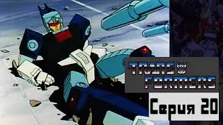 Новый друг Шестизарядник? - Серия 20 - Трансформеры: Воины великой силы (сериал 1988 – 1989)