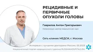 Рецидивные и первичные опухоли головы