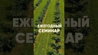 Семинар для садоводов, фермеров и любителей выращивания фундука 