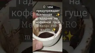 О чем предупреждает Вселенная  ✨ гададние на кофейной гуще Margo PRO magic ✨