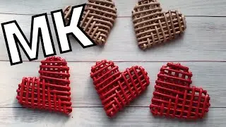 МК😊 сердечко из газетных трубочек