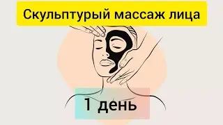 Создаём красивое лицо 💕🥰