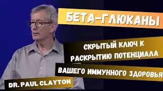 БЕТА-ГЛЮКАНЫ — скрытый ключ к раскрытию потенциала вашего ИММУННОГО ЗДОРОВЬЯ