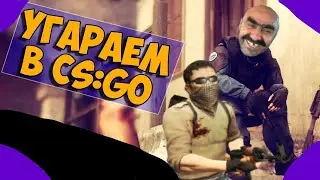 УГАР | ПРИКОЛЫ | ФЕЙЛЫ В CS:GO