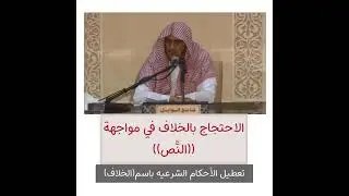 مَسألة الاحتجاج بالخِلاف في كل نازلة!!