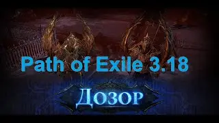 Path of Exile 3.18 Пауки Аракаали
