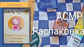 Распаковка Косметики Асмр Тихий Голос / Легкое Видео / ASMR soft spoken ♥️