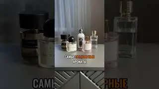 Самые популярные ароматы 💥скидка 500 руб 🎁 #парфюмерия #духи #ароматы #perfume #парфюм #распаковка