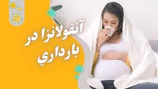 پیشگیری و درمان آنفولانزا در بارداري/واکسیناسیون آنفولانزا