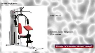 Мультистанция Weider
