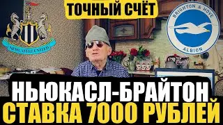 НЬЮКАСЛ-БРАЙТОН, ДЕД ФУТБОЛ ЗАРЯДИЛ 7000 РУБЛЕЙ + ТОЧНЫЙ СЧЁТ НА ИГРУ! 18.05.23